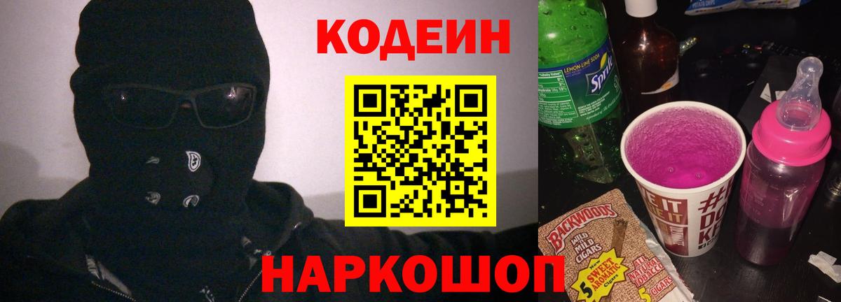 Кодеин напиток Lean (лин)  Codein Purple Drank  Вход с VPN  Чистополь 